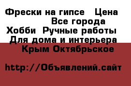 Фрески на гипсе › Цена ­ 1 500 - Все города Хобби. Ручные работы » Для дома и интерьера   . Крым,Октябрьское